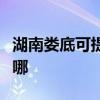 湖南娄底可提供美格平板电视维修服务地址在哪