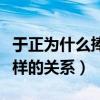 于正为什么捧李一桐（于正私下和李一桐是怎样的关系）