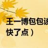 王一博包包该洗了是什么梗（耶波的手速也太快了点）