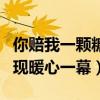 你赔我一颗糖吧是怎么回事（小伙爱车被刮后现暖心一幕）