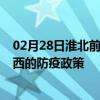 02月28日淮北前往定西出行防疫政策查询-从淮北出发到定西的防疫政策