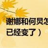 谢娜和何炅怎么了（网上曝出谢娜和何炅关系已经变了）