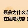 聂鑫为什么活了一年（车祸抢救之后一直都处在危险状态）