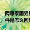 网曝泰国男星krist实际没分手（krist脱粉事件是怎么回事）