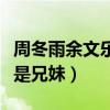 周冬雨余文乐什么关系（与其说是朋友不如说是兄妹）