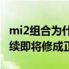 mi2组合为什么消失了（两人的爱情一直在继续即将修成正果）