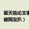 翟天临论文事件是怎么回事（一句知网是什么被网友扒）