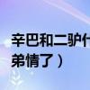 辛巴和二驴什么恩怨（触及到金钱利益就没兄弟情了）
