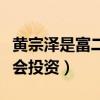 黄宗泽是富二代吗（真正草根出身又会演戏又会投资）