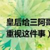 皇后给三阿哥选福晋为什么拉上其他人（她很重视这件事）