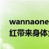 wannaone赖冠霖晕倒是怎么回事（短期爆红带来身体负担）