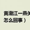 黄渤江一燕关系怎么样（黄渤拒绝过江一燕是怎么回事）