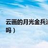 云画的月光金兵沿的结局是怎样的（小说和影视剧结局不同吗）