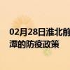 02月28日淮北前往湘潭出行防疫政策查询-从淮北出发到湘潭的防疫政策