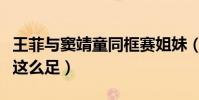 王菲与窦靖童同框赛姐妹(天后的少女感怎么这么足)