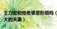 王力宏和他老婆是形婚吗(两人是青梅竹马长大的夫妻)