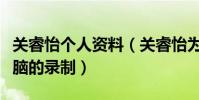 关睿怡个人资料(关睿怡为什么要退出最强大脑的录制)