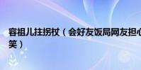 容祖儿拄拐杖(会好友饭局网友担心不易却因调侃而捧腹大笑)