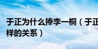于正为什么捧李一桐(于正私下和李一桐是怎样的关系)