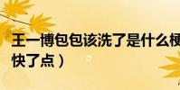 王一博包包该洗了是什么梗(耶波的手速也太快了点)