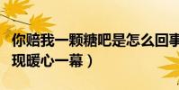你赔我一颗糖吧是怎么回事(小伙爱车被刮后现暖心一幕)