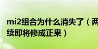 mi2组合为什么消失了(两人的爱情一直在继续即将修成正果)