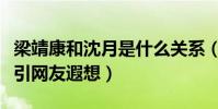 梁靖康和沈月是什么关系(二人台下互动甜蜜引网友遐想)