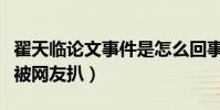 翟天临论文事件是怎么回事(一句知网是什么被网友扒)