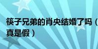 筷子兄弟的肖央结婚了吗(网曝的女方照片是真是假)