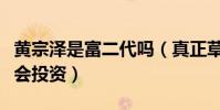 黄宗泽是富二代吗(真正草根出身又会演戏又会投资)