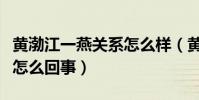 黄渤江一燕关系怎么样(黄渤拒绝过江一燕是怎么回事)