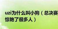 uzi为什么叫小狗(总决赛上秀出的疯狗打法惊艳了很多人)