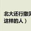 北大还行撒贝宁到底是什么意思（没想到他是这样的人）