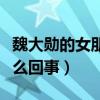 魏大勋的女朋友是谁（魏大勋与杨幂之间是怎么回事）