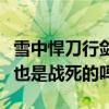 雪中悍刀行剑九黄哪一集死了（原著中剑九黄也是战死的吗）