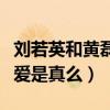刘若英和黄磊什么关系（网曝二人曾经谈过恋爱是真么）