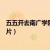 五五开去南广学院演讲是真的吗（五五开去南广学院演讲照片）