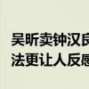 吴昕卖钟汉良送的礼物被全网批斗（之后的做法更让人反感）