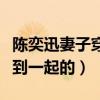 陈奕迅妻子穿衣打扮受争议（两个人是怎么走到一起的）