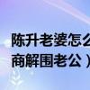 陈升老婆怎么看刘若英（网曝陈升的老婆高情商解围老公）