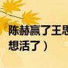 陈赫赢了王思聪（这是什么梗网友为何称其不想活了）