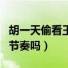 胡一天偷看王梓薇太甜了（这是男一配女二的节奏吗）
