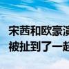 宋茜和欧豪演的电视剧叫什么（曝该剧后二人被扯到了一起）