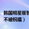 韩国明星崔智友结婚了吗（因丈夫女郎的身份不被祝福）