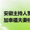 安徽主持人罗彬老婆是周群吗（两人曾一同参加幸福夫妻档）