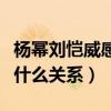 杨幂刘恺威感情为什么凉了（二人现在究竟是什么关系）