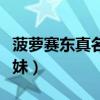 菠萝赛东真名叫什么（她是一位非常可爱的萌妹）