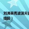 刘涛吴秀波演夫妻的古装剧叫什么（为什么这部剧很少有人提起）