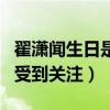 翟潇闻生日是什么时候（因为参加明日之子而受到关注）