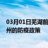 03月01日芜湖前往亳州出行防疫政策查询-从芜湖出发到亳州的防疫政策